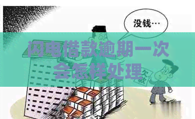 闪电借款逾期一次会怎样处理