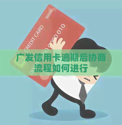 广发信用卡逾期后协商流程如何进行