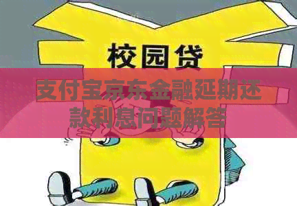 信用卡京东金融延期还款利息问题解答