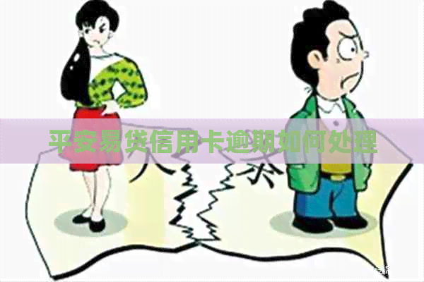 平安易贷信用卡逾期如何处理