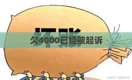 欠4000已经被起诉