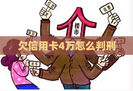 欠信用卡4万怎么判刑