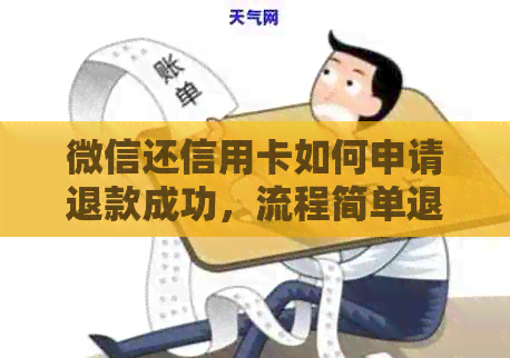 微信还信用卡如何申请退款成功，流程简单退回保障。