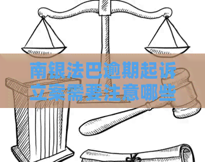 南银法巴逾期起诉立案需要注意哪些事项
