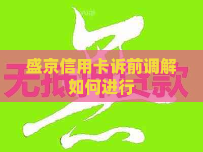 盛京信用卡诉前调解如何进行
