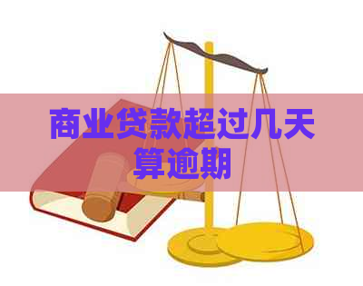 商业贷款超过几天算逾期