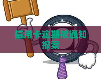 信用卡逾期被通知报案