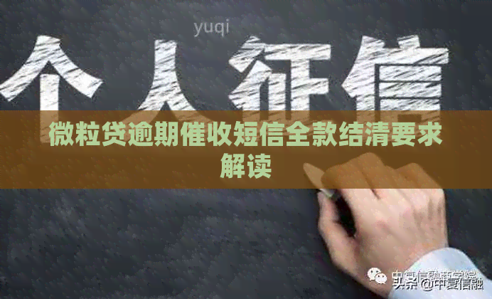 微粒贷逾期短信全款结清要求解读