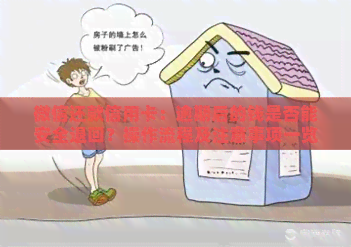 微信还款信用卡：逾期后的钱是否能安全退回？操作流程及注意事项一览