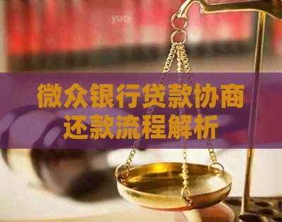 微众银行贷款协商还款流程解析