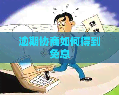逾期协商如何得到免息