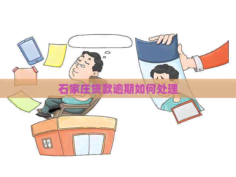 石家庄贷款逾期如何处理