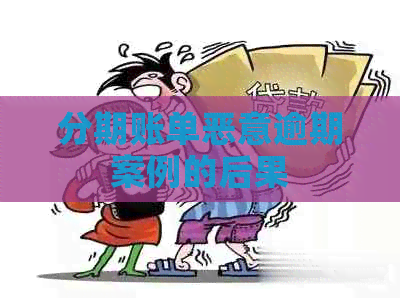 分期账单恶意逾期案例的后果