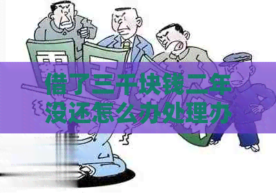 借了三千块钱二年没还怎么办处理办法
