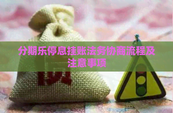 停息挂账法务协商流程及注意事项