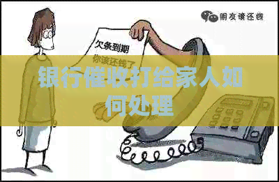 银行打给家人如何处理