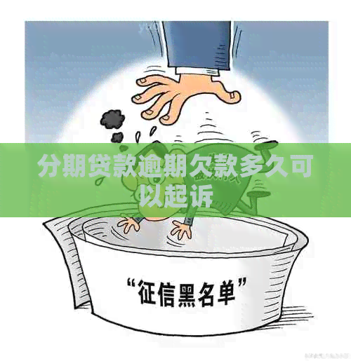 分期贷款逾期欠款多久可以起诉