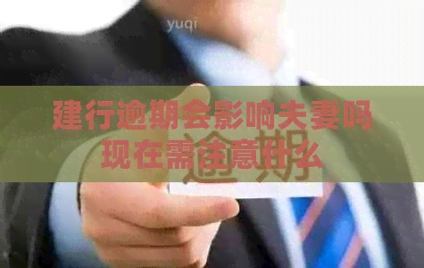 建行逾期会影响夫妻吗现在需注意什么