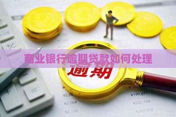 商业银行逾期贷款如何处理