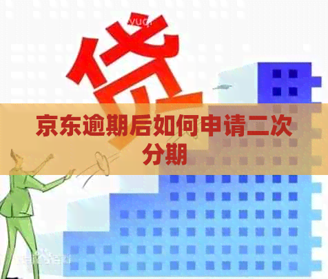 京东逾期后如何申请二次分期