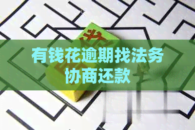 有钱花逾期找法务协商还款