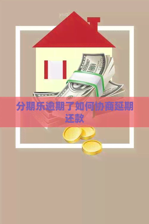 逾期了如何协商延期还款