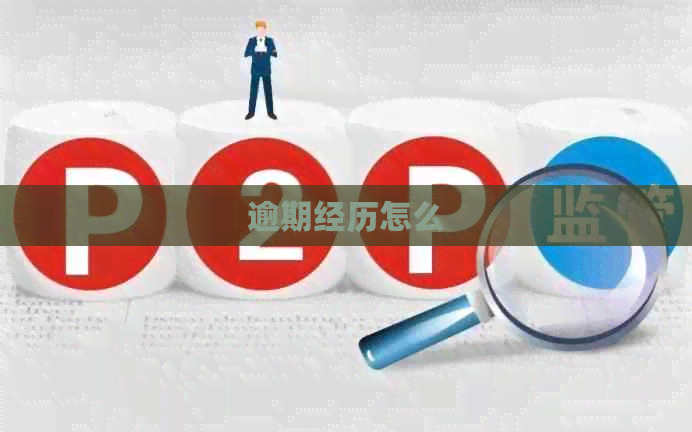 逾期经历怎么