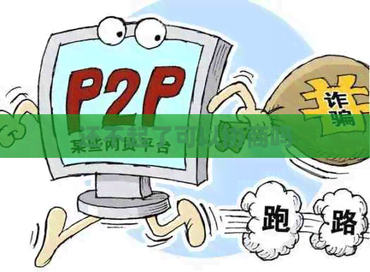 还不起了可以协商吗