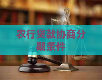 农行贷款协商分期条件