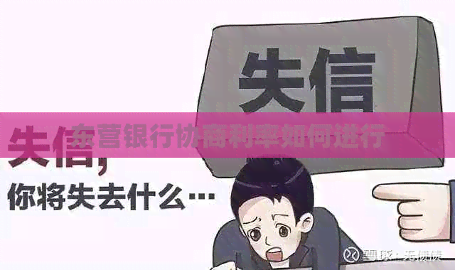 东营银行协商利率如何进行