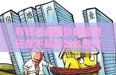 有钱花逾期协商延期还是不延期怎么选择