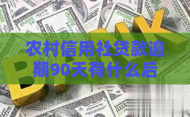 农村信用社贷款逾期90天有什么后果