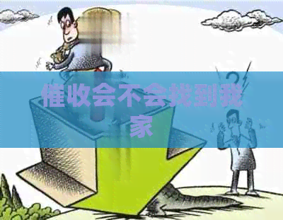 会不会找到我家