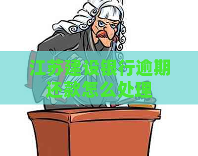 江苏建设银行逾期还款怎么处理