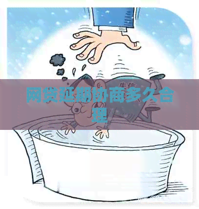 网贷延期协商多久合理