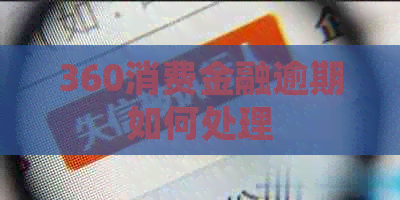 360消费金融逾期如何处理