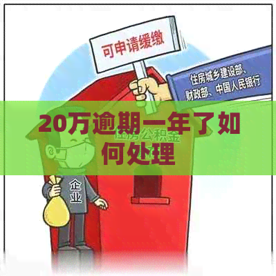 20万逾期一年了如何处理