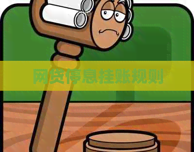 网贷停息挂账规则