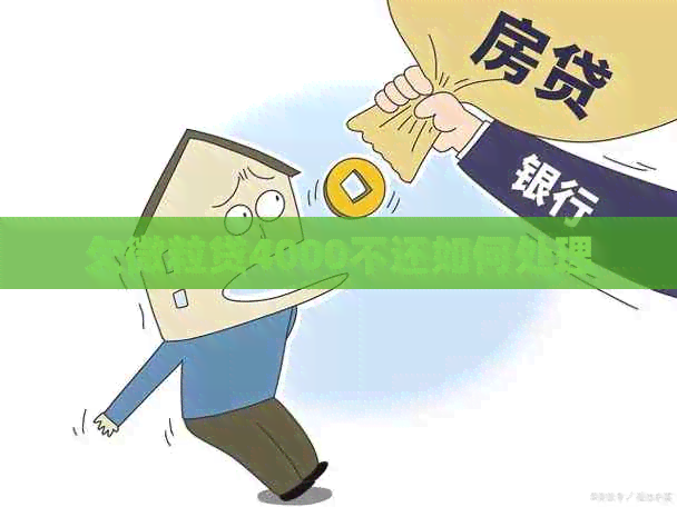欠微粒贷4000不还如何处理
