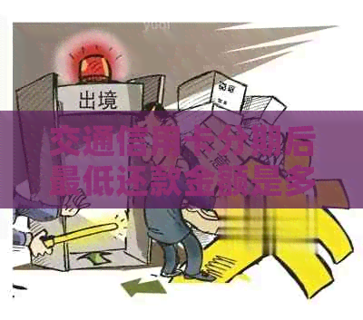 交通信用卡分期后更低还款金额是多少