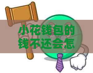 小花钱包的钱不还会怎么样