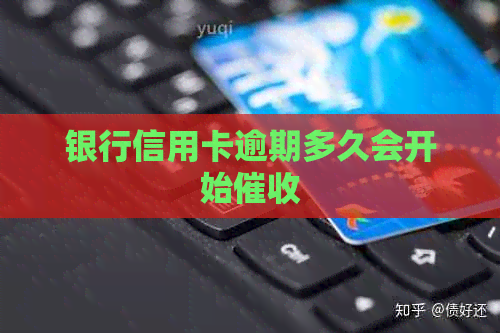银行信用卡逾期多久会开始