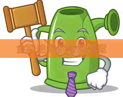 金融逾期的专属方案