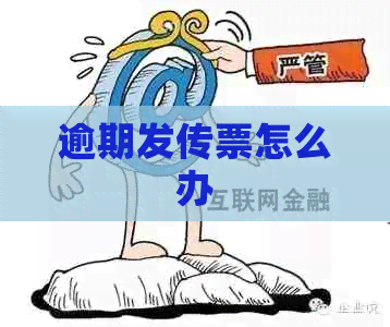 逾期发传票怎么办