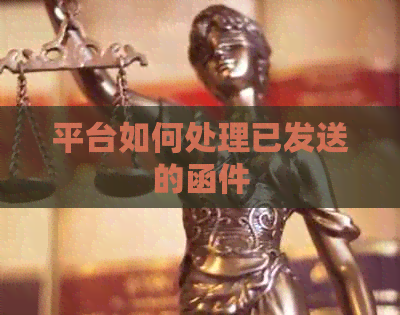 平台如何处理已发送的函件
