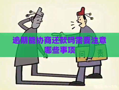 逾期能协商还款吗需要注意哪些事项