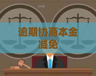 逾期协商本金减免