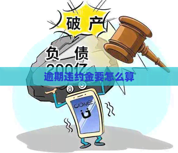逾期违约金要怎么算