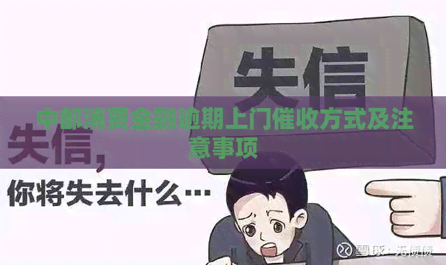 中邮消费金融逾期上门方式及注意事项