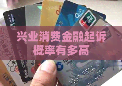 兴业消费金融起诉概率有多高